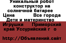 Уникальный робот-конструктор на солнечной батарее › Цена ­ 2 790 - Все города Дети и материнство » Игрушки   . Приморский край,Уссурийский г. о. 